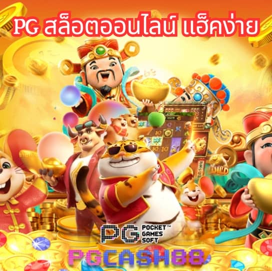 เว็บสล็อตทดลอง pg ซื้อฟรีสปินได้