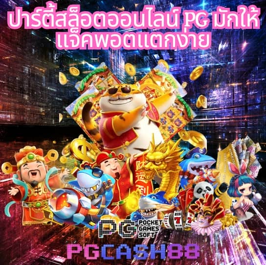 เว็บสล็อตทดลอง pg ซื้อฟรีสปินได้